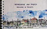 Περπατώντας στην Πρέβεζα