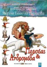 Περσέας και Ανδρομέδα