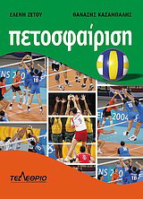 Πετοσφαίριση