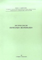 Πετρογένεση πυριγενών πετρωμάτων