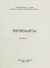 Πετρολογία