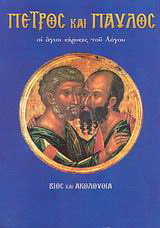 Πέτρος και Παύλος