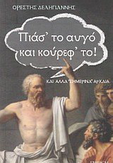 Πιάσ’ το αυγό και κούρεφ’ το