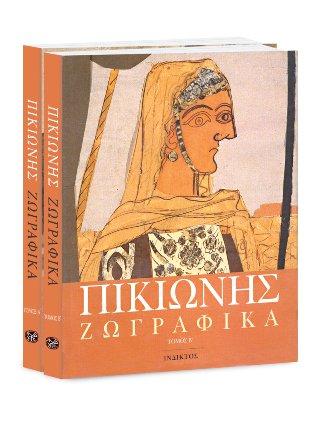 Zωγραφικά [Τόμοι Α´ & Β´]