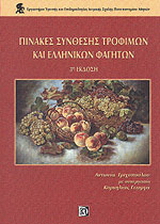 Πίνακες σύνθεσης τροφίμων και ελληνικών φαγητών