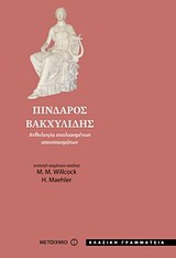 Πίνδαρος – Βακχυλίδης
