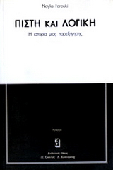 Πίστη και λογική