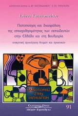Πιστοποίηση και διασφάλιση της απασχολησιμότητας των εκπαιδευτών στην Ελλάδα και στη Βουλγαρία