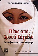 Πίσω από χρυσά κάγκελα