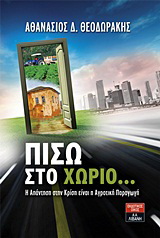 Πίσω στο χωριό…
