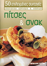 Πίτσες και σνακ