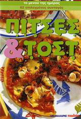 Πίτσες και τοστ
