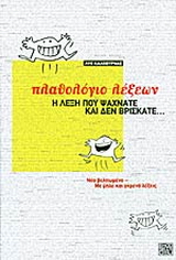 Πλαθολόγιο λέξεων