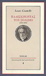 Πλαισιώνοντας τον Σολωμό (1965-1989)