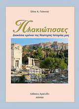 Πλακιώτισσες