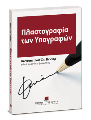 Πλαστογραφία των υπογραφών
