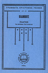 Πλάτων