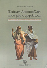 Πλάτων – Αριστοτέλης: Προς μία συμφιλίωση