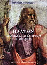 Πλάτων ειρωνικός και σατιρικός φιλόσοφος