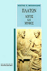 Πλάτων, λόγος και μύθος. Εισαγωγή στην πλατωνική φιλοσοφία