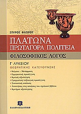 Πλάτωνα Πρωταγόρα Πολιτεία Γ΄ ενιαίου λυκείου