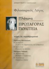 Πλάτωνα Πρωταγόρας Πολιτεία Γ΄ λυκείου