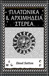 Πλατωνικά και Αρχιμήδεια στερεά