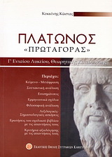 Πλάτωνος “Πρωταγόρας” Γ΄ ενιαίου λυκείου