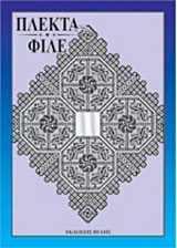 Πλεκτά – φιλέ