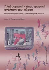 Πληθυσμιακή – δημογραφική ανάλυση του χώρου