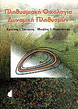 Πληθυσμιακή οικολογία – δυναμική πληθυσμών