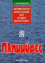 Πλημμύρες
