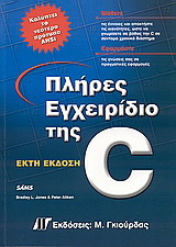 Πλήρες εγχειρίδιο της C