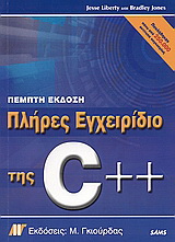 Πλήρες εγχειρίδιο της C++