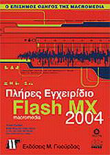 Πλήρες εγχειρίδιο του Macromedia Flash MX 2004