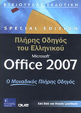 Πλήρης Οδηγός του Ελληνικού Microsoft Office 2007