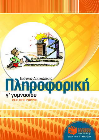 Πληροφορική Γ΄ γυμνασίου