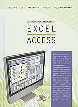 Πληροφορική και εκπαίδευση: Excel – Access