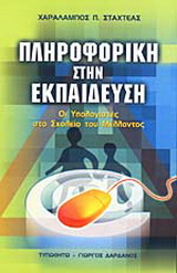 Πληροφορική στην εκπαίδευση