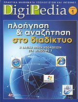 Πλοήγηση και αναζήτηση στο διαδίκτυο