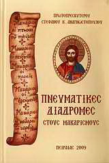 Πνευματικές διαδρομές στους μακαρισμούς