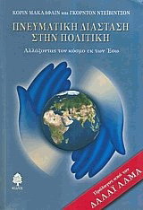 Πνευματική διάσταση στην πολιτική