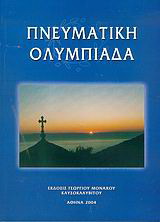 Πνευματική Ολυμπιάδα