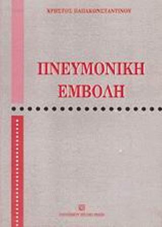Πνευμονική εμβολή