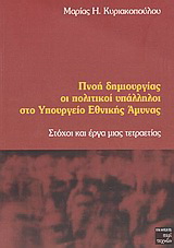 Πνοή δημιουργίας οι πολιτικοί υπάλληλοι στο Υπουργείο Εθνικής Άμυνας