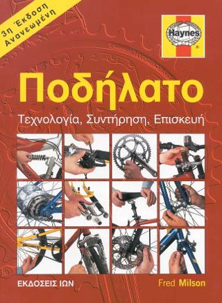 Ποδήλατο. Τεχνολογία, Συντήρηση, Επισκευή