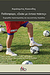 Ποδόσφαιρο, “σκάκι για έντεκα παίκτες”