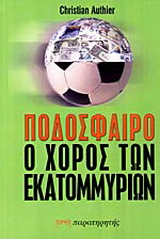 Ποδόσφαιρο, ο χορός των εκατομμυρίων