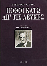 Πόθοι κάτω απ’ τις λεύκες