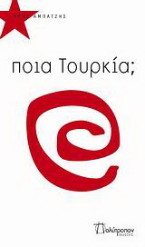 Ποια Τουρκία;